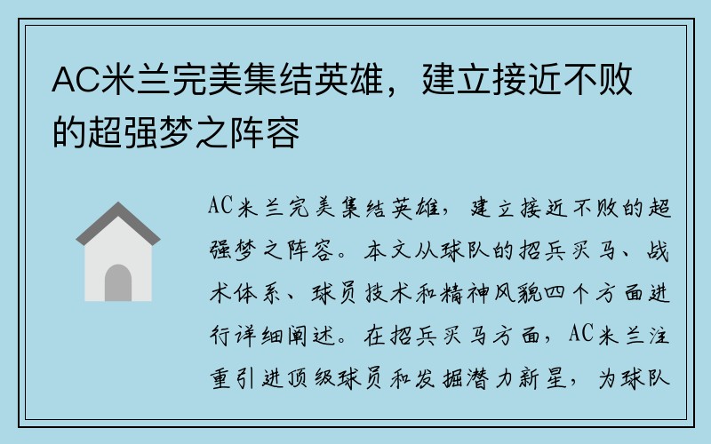 AC米兰完美集结英雄，建立接近不败的超强梦之阵容