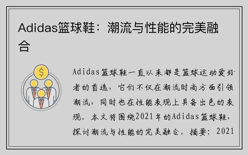 Adidas篮球鞋：潮流与性能的完美融合