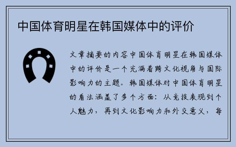 中国体育明星在韩国媒体中的评价