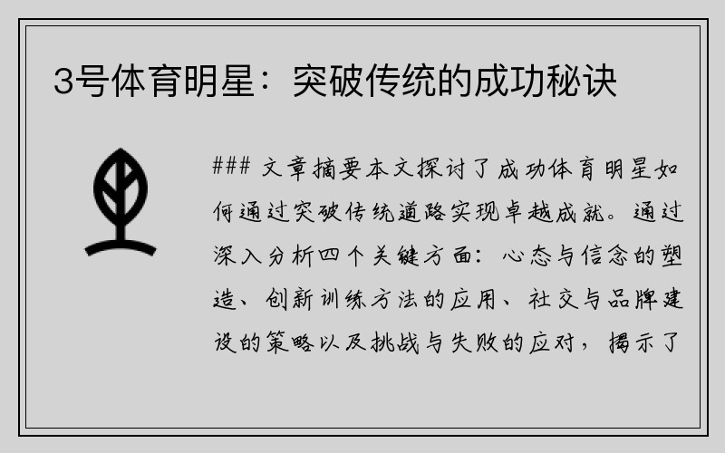 3号体育明星：突破传统的成功秘诀