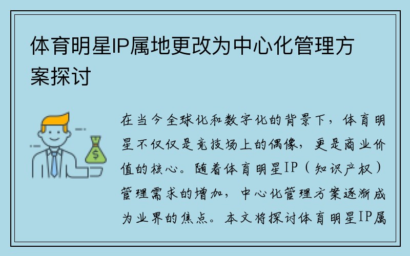 体育明星IP属地更改为中心化管理方案探讨