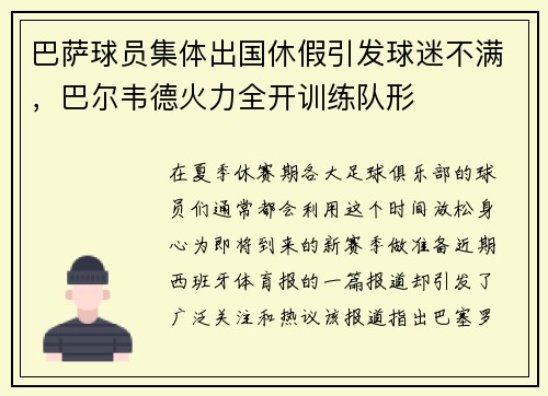 巴萨球员集体出国休假引发球迷不满，巴尔韦德火力全开训练队形