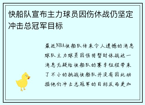 快船队宣布主力球员因伤休战仍坚定冲击总冠军目标