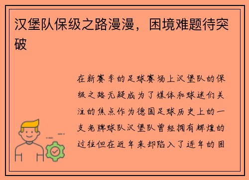汉堡队保级之路漫漫，困境难题待突破