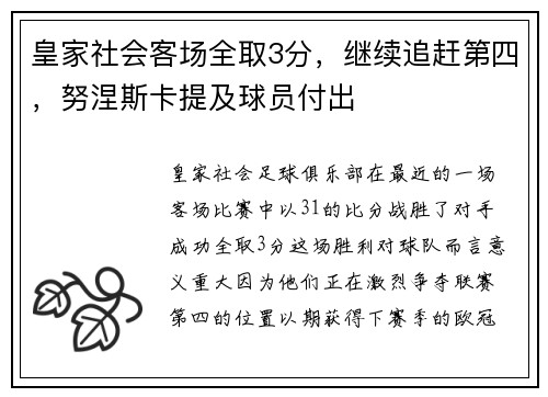 皇家社会客场全取3分，继续追赶第四，努涅斯卡提及球员付出