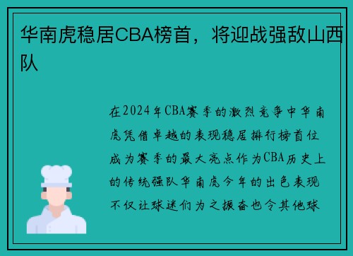 华南虎稳居CBA榜首，将迎战强敌山西队