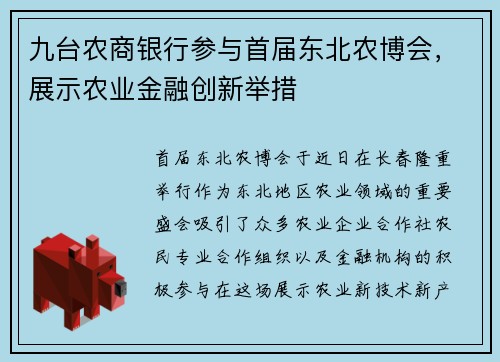 九台农商银行参与首届东北农博会，展示农业金融创新举措