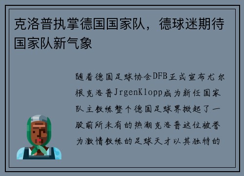 克洛普执掌德国国家队，德球迷期待国家队新气象