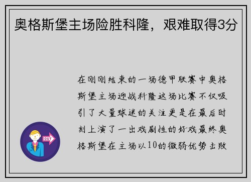 奥格斯堡主场险胜科隆，艰难取得3分