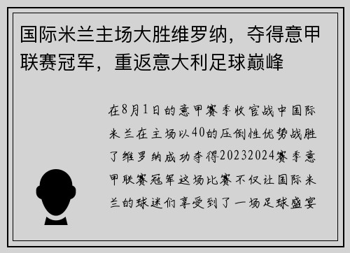 国际米兰主场大胜维罗纳，夺得意甲联赛冠军，重返意大利足球巅峰