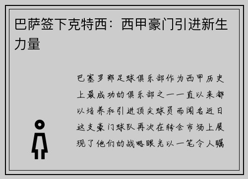 巴萨签下克特西：西甲豪门引进新生力量
