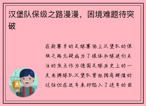 汉堡队保级之路漫漫，困境难题待突破