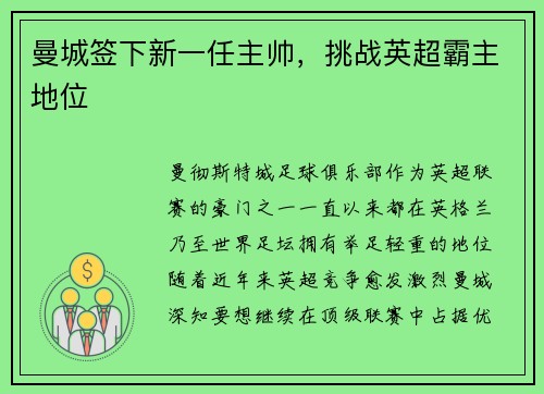 曼城签下新一任主帅，挑战英超霸主地位