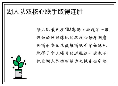 湖人队双核心联手取得连胜