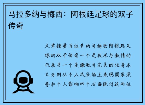 马拉多纳与梅西：阿根廷足球的双子传奇
